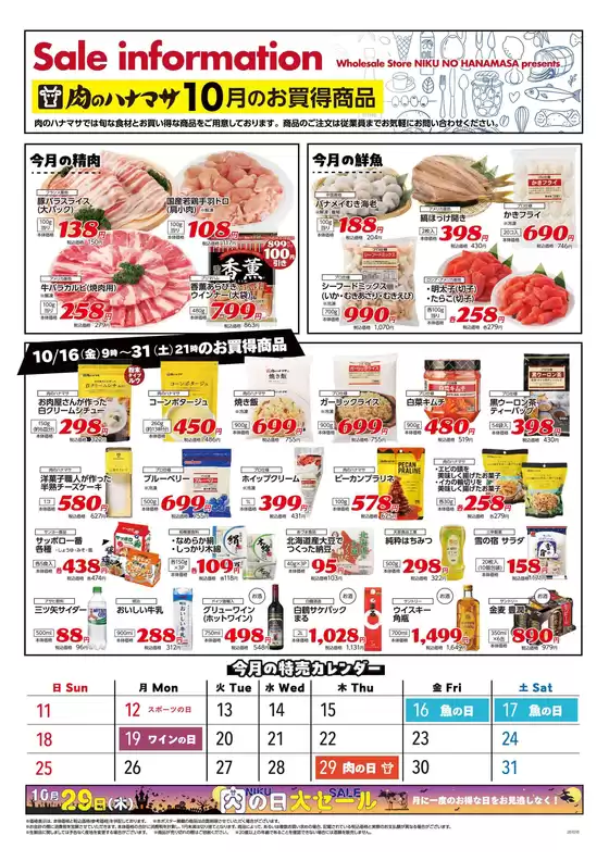 肉のハナマサのカタログ | 豊富なオファーの選択 | 2026-10-11T00:00:00.000Z - 2026-10-31T00:00:00.000Z