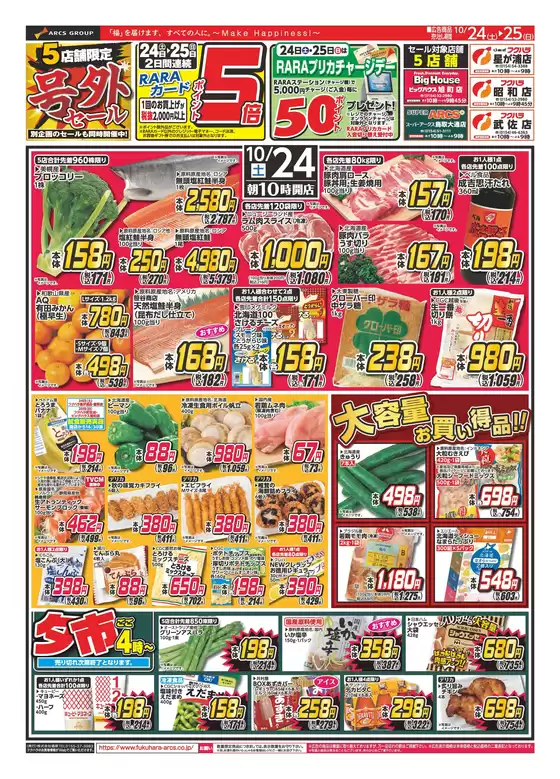 フクハラのカタログ | 店舗限定号外セール 24日25日ポイント5倍 | 2026-10-23T00:00:00.000Z - 2026-10-25T00:00:00.000Z
