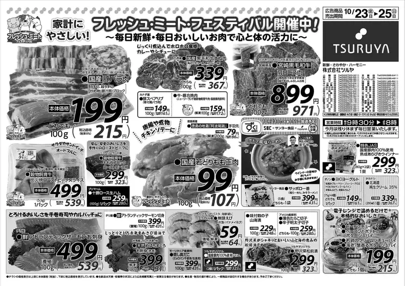 ツルヤのカタログ | ツルヤ 最新チラシ | 2026-10-23T00:00:00.000Z - 2026-10-25T00:00:00.000Z