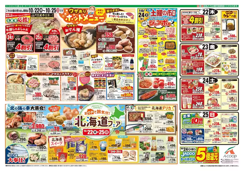 Aコープ 鹿児島のカタログ | 魅力的なオファーを発見する | 2026-10-22T00:00:00.000Z - 2026-10-25T00:00:00.000Z