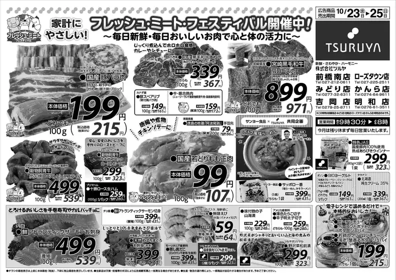 ツルヤのカタログ | 排他的な掘り出し物 | 2026-10-23T00:00:00.000Z - 2026-10-25T00:00:00.000Z