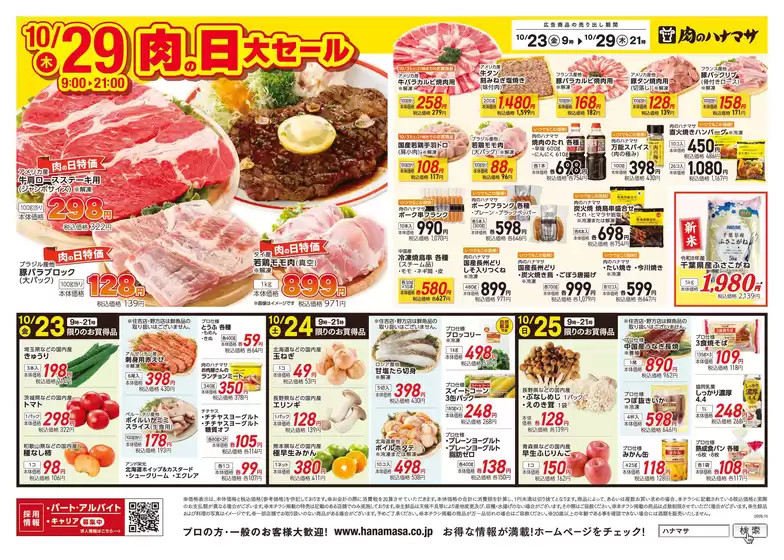 葛飾区での肉のハナマサのカタログ | 肉のハナマサ チラシ | 2026-10-23T00:00:00.000Z - 2026-10-29T00:00:00.000Z