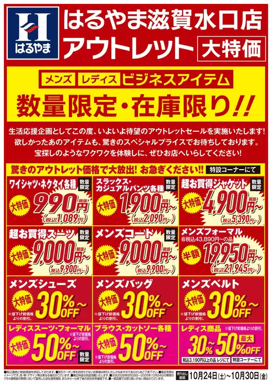 はるやまのカタログ | 私たちのお客様のための排他的な取引 | 2026-10-24T00:00:00.000Z - 2026-10-30T00:00:00.000Z