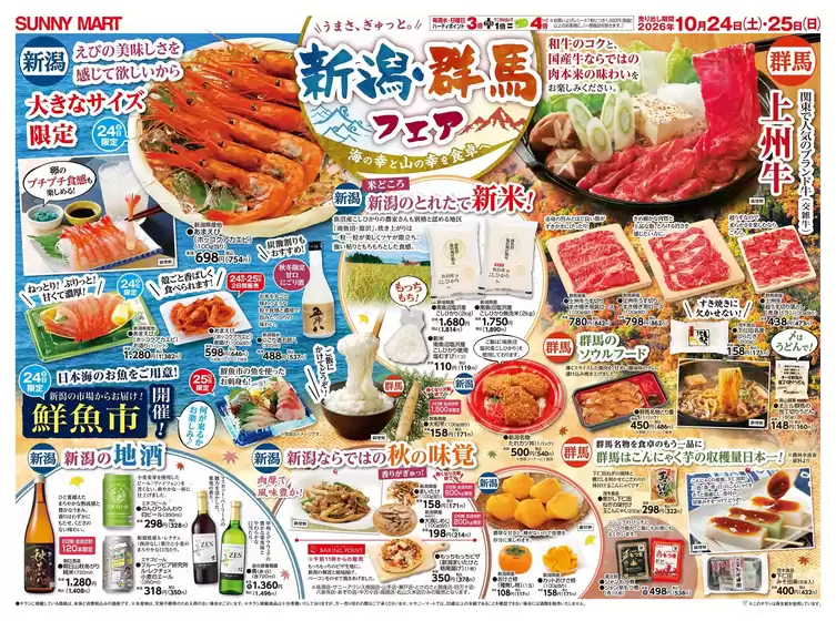 サニーマートのカタログ | SUNNY MART 2026年 10月24日(土)-10月25日(日)チラシ「新潟・群馬ぐるめフェア」 | 2026-10-23T00:00:00.000Z - 2026-10-25T00:00:00.000Z