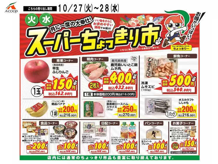 Aコープ 鹿児島のカタログ | すべてのお客様のための素晴らしいオファー | 2026-10-27T00:00:00.000Z - 2026-10-28T00:00:00.000Z