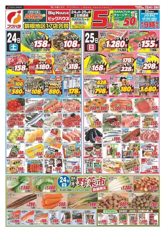 フクハラのカタログ | 釧路地区週末お買い得 24日25日ポイント5倍 | 2026-10-23T00:00:00.000Z - 2026-10-26T00:00:00.000Z