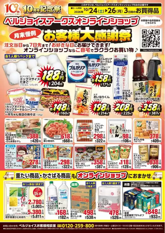 ベルジョイスのカタログ | ネットスーパー限定チラシ | 2026-10-23T00:00:00.000Z - 2026-10-26T00:00:00.000Z