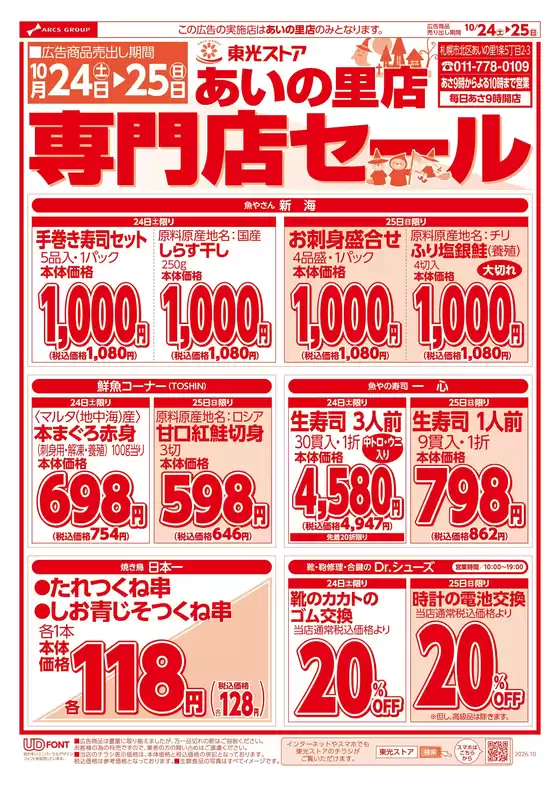 尾道市での東光ストアのカタログ | あいの里店専門店セールおもて | 2026-10-23T00:00:00.000Z - 2026-10-25T00:00:00.000Z
