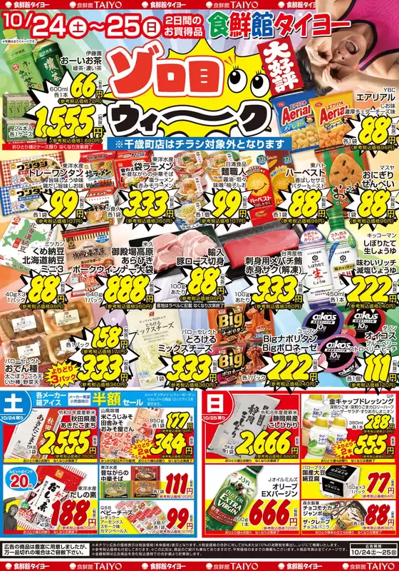 尾道市での食鮮館タイヨーのカタログ | 食鮮館タイヨー チラシ | 2026-10-24T00:00:00.000Z - 2026-10-25T00:00:00.000Z