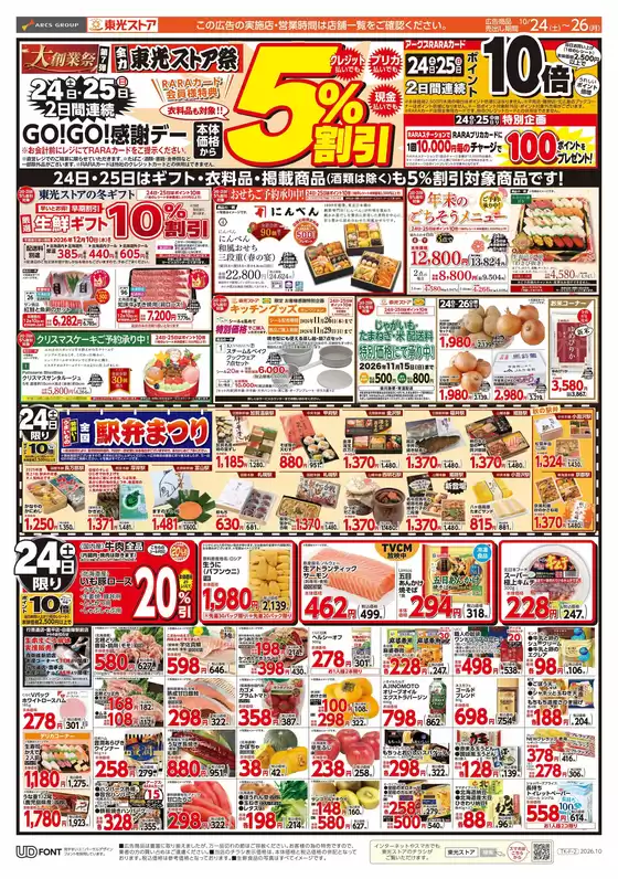 尾道市での東光ストアのカタログ | 2日間連続GOGO感謝デーおもて | 2026-10-23T00:00:00.000Z - 2026-10-26T00:00:00.000Z