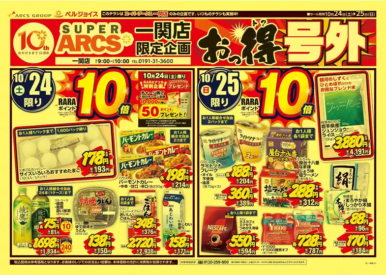 ベルジョイスのカタログ | SA一関限定企画 おっ得号外 | 2026-10-23T00:00:00.000Z - 2026-10-25T00:00:00.000Z