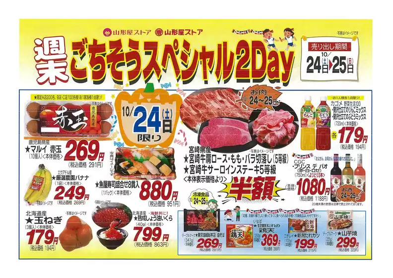 尾道市での山形屋ストアのカタログ | 期間：10月24日（土）～25日（日） | 2026-10-24T00:00:00.000Z - 2026-10-25T00:00:00.000Z