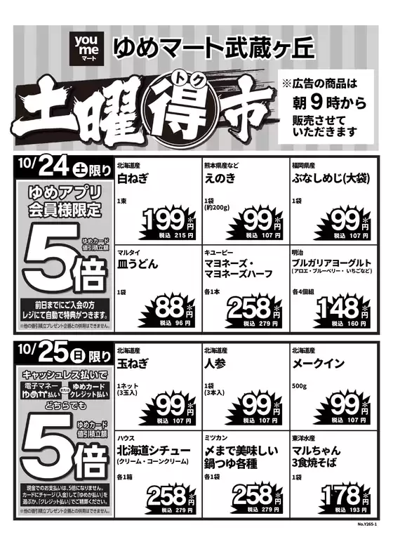 ゆめマートのカタログ | 1024土-1025日 | 2026-10-23T00:00:00.000Z - 2026-10-25T00:00:00.000Z