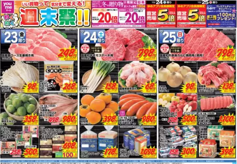 ゆめマートのカタログ | 1023金-1025日 | 2026-10-22T00:00:00.000Z - 2026-10-25T00:00:00.000Z
