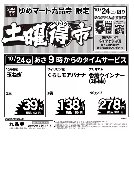 ゆめマートのカタログ | 1024土限り | 2026-10-23T00:00:00.000Z - 2026-10-24T00:00:00.000Z