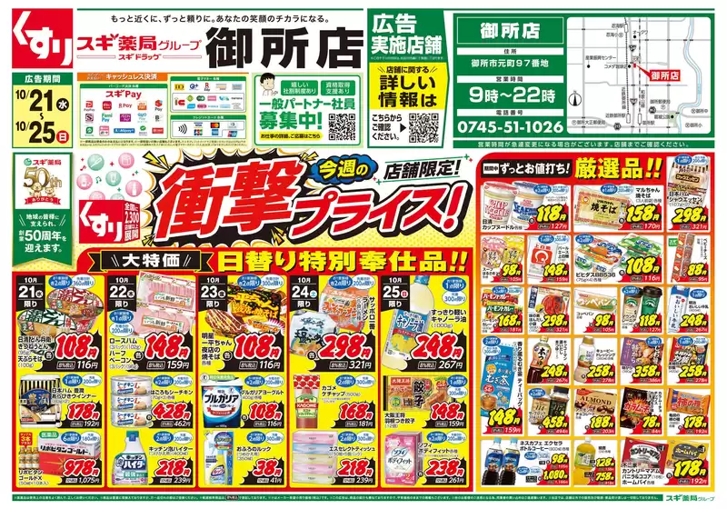 スギ薬局のカタログ | 私たちの最高の掘り出し物 | 2026-10-21T00:00:00.000Z - 2026-10-25T00:00:00.000Z