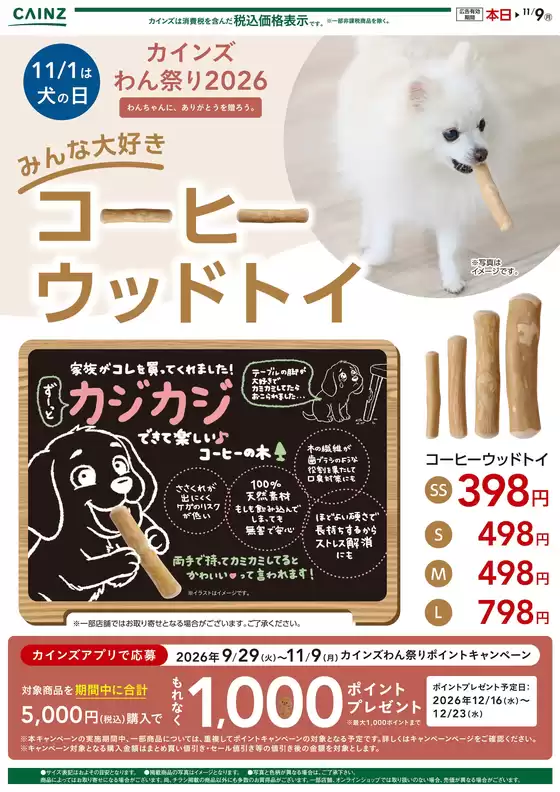 牛久市でのカインズホームのカタログ | おすすめの犬用おもちゃ1023号 | 2026-10-23T00:00:00.000Z - 2026-11-09T00:00:00.000Z