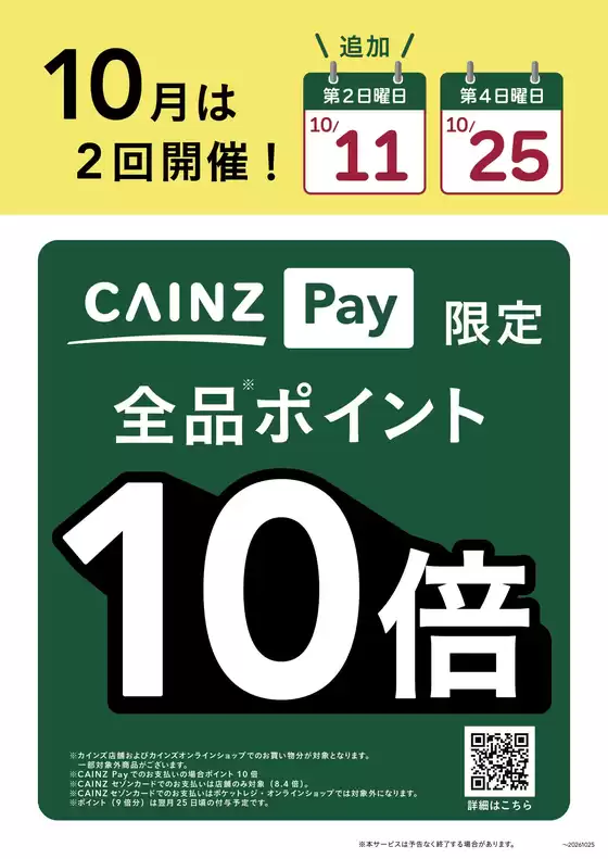 牛久市でのカインズホームのカタログ | CAINZPay10倍1025 | 2026-10-23T00:00:00.000Z - 2026-10-25T00:00:00.000Z