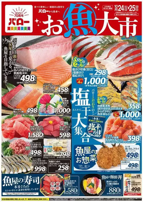 小松市でのバローのカタログ | 現在の特別プロモーション | 2026-10-24T00:00:00.000Z - 2026-10-25T00:00:00.000Z