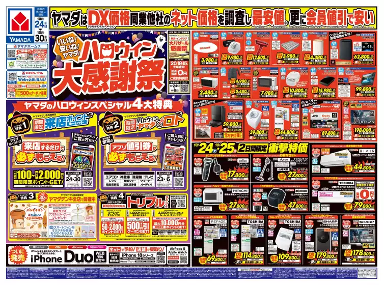 豊田市でのヤマダ電機のカタログ | 排他的な掘り出し物 | 2026-10-23T00:00:00.000Z - 2026-10-30T00:00:00.000Z