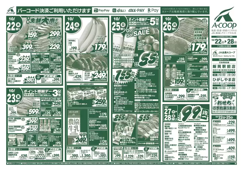 小松市でのAコープ東北のカタログ | 掘り出し物ハンターのための素晴らしいオファー | 2026-10-22T00:00:00.000Z - 2026-10-28T00:00:00.000Z