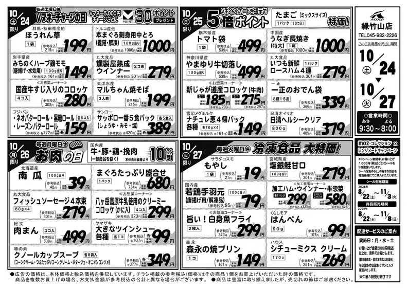 小松市でのAコープ東北のカタログ | 現在の取引とオファー | 2026-10-24T00:00:00.000Z - 2026-10-27T00:00:00.000Z