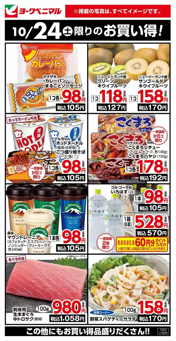 ヨークベニマルのカタログ | 排他的な取引と掘り出し物 | 2026-10-24T00:00:00.000Z - 2026-10-24T00:00:00.000Z
