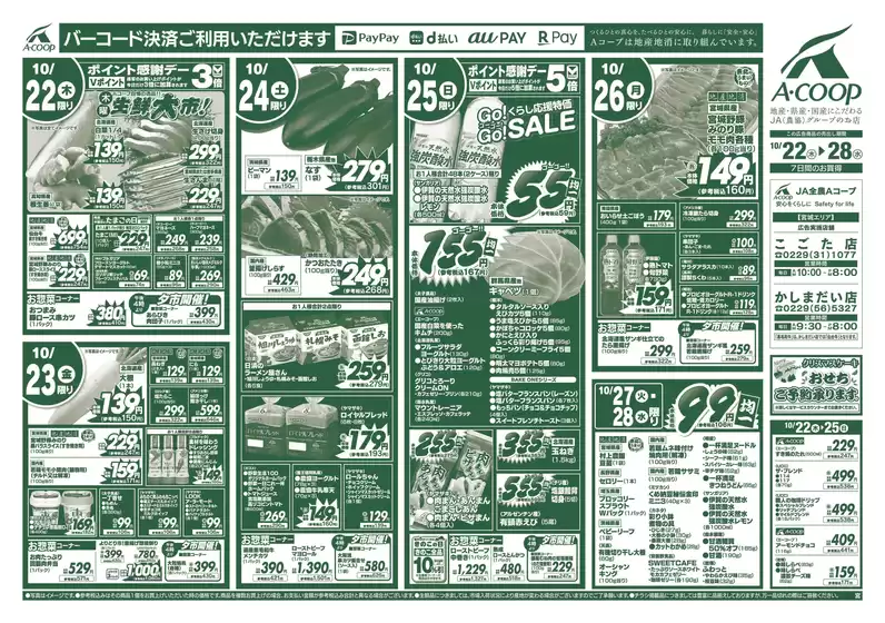 Aコープ東北のカタログ | 魅力的なオファーを発見する | 2026-10-22T00:00:00.000Z - 2026-10-28T00:00:00.000Z