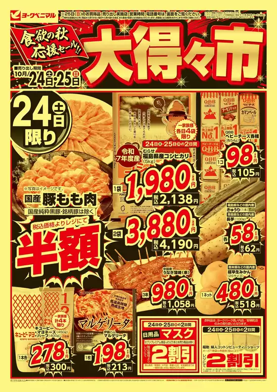 ヨークベニマルのカタログ | 掘り出し物ハンターのためのオファー | 2026-10-24T00:00:00.000Z - 2026-10-25T00:00:00.000Z