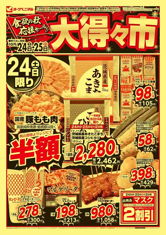 ヨークベニマルのカタログ | すべてのお客様のためのトップディール | 2026-10-24T00:00:00.000Z - 2026-10-25T00:00:00.000Z