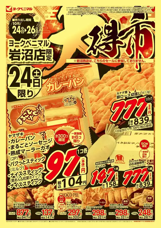 ヨークベニマルのカタログ | すべての掘り出し物ハンターのためのトップオファー | 2026-10-24T00:00:00.000Z - 2026-10-26T00:00:00.000Z