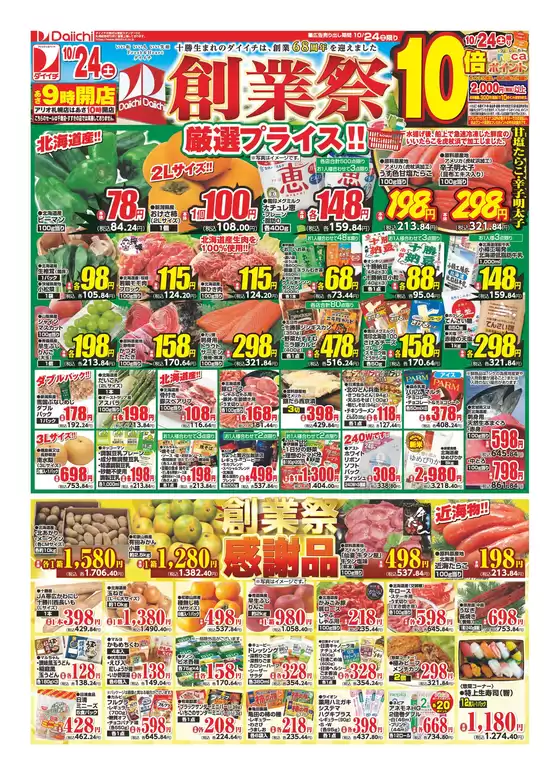 ダイイチのカタログ | あなたのための私たちの最高の取引 | 2026-10-24T00:00:00.000Z - 2026-10-24T00:00:00.000Z