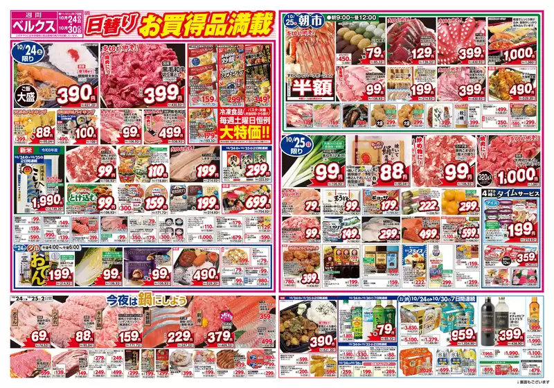 ベルクスのカタログ | ベルクス チラシ | 2026-10-24T00:00:00.000Z - 2026-10-30T00:00:00.000Z