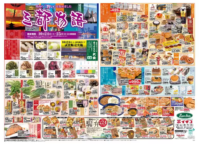 イチコのカタログ | イチコ 最新チラシ | 2026-10-24T00:00:00.000Z - 2026-10-25T00:00:00.000Z