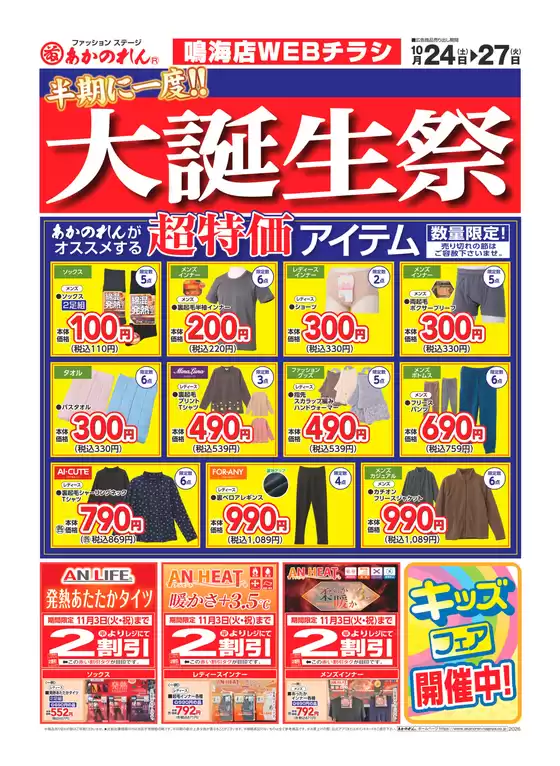 あかのれんのカタログ | あなたのための私たちの最高の取引 | 2026-10-24T00:00:00.000Z - 2026-10-27T00:00:00.000Z