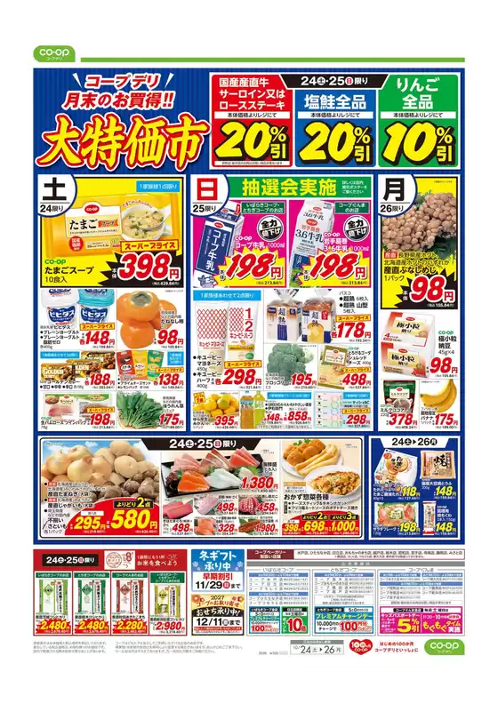 コープぐんまのカタログ | 割引とプロモーション | 2026-10-23T00:00:00.000Z - 2026-10-24T00:00:00.000Z