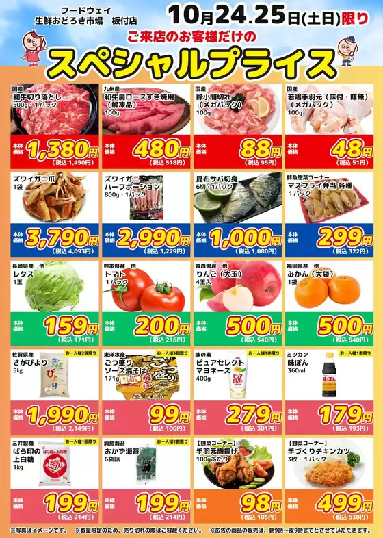 フードウェイのカタログ | トップディールと割引 | 2026-10-24T00:00:00.000Z - 2026-10-25T00:00:00.000Z