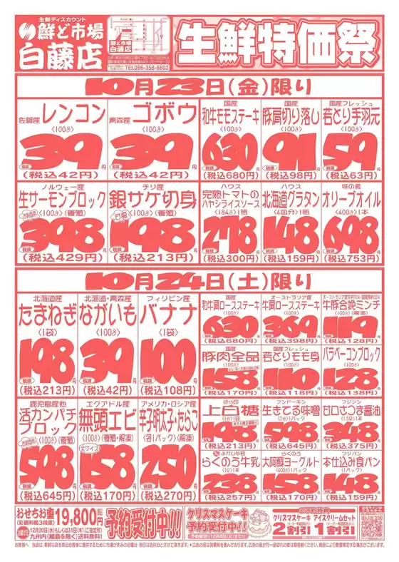 鮮ど市場のカタログ | 現在の特別プロモーション | 2026-10-23T00:00:00.000Z - 2026-10-24T00:00:00.000Z