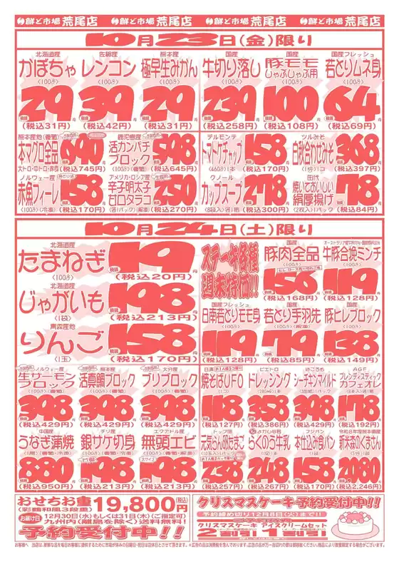 鮮ど市場のカタログ | 現在の取引とオファー | 2026-10-23T00:00:00.000Z - 2026-10-24T00:00:00.000Z