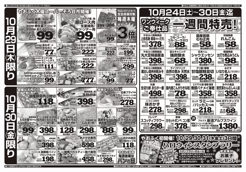 やおふくのカタログ | 選ばれた製品の素晴らしい割引 | 2026-10-24T00:00:00.000Z - 2026-10-30T00:00:00.000Z
