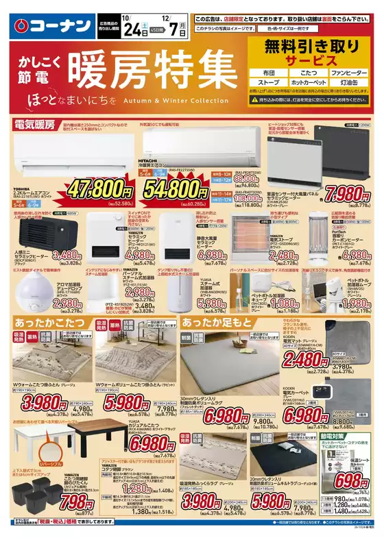コーナンのカタログ | 発見するための新しいオファー | 2026-10-23T00:00:00.000Z - 2026-12-07T00:00:00.000Z