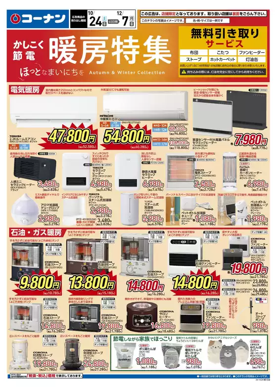 コーナンのカタログ | 現在の特別プロモーション | 2026-10-23T00:00:00.000Z - 2026-12-07T00:00:00.000Z
