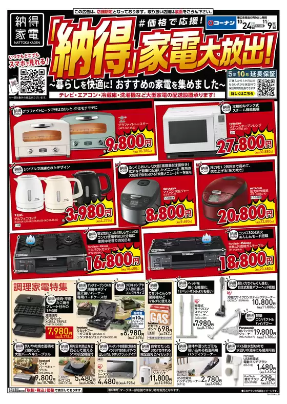 コーナンのカタログ | 排他的な取引と掘り出し物 | 2026-10-23T00:00:00.000Z - 2026-11-09T00:00:00.000Z