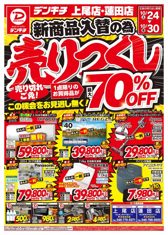 多賀町でのデンキチのカタログ | 割引とプロモーション | 2026-10-24T00:00:00.000Z - 2026-10-30T00:00:00.000Z