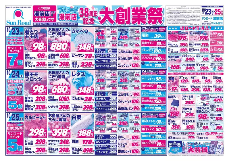 サンロードのカタログ | 割引とプロモーション | 2026-10-23T00:00:00.000Z - 2026-10-25T00:00:00.000Z