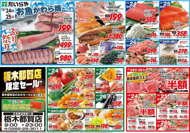長浜市でのたいらやのカタログ | 割引とプロモーション | 2026-10-24T00:00:00.000Z - 2026-10-26T00:00:00.000Z