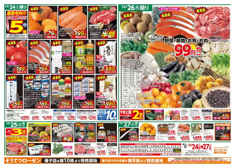 相鉄ローゼンのカタログ | 現在の特別プロモーション | 2026-10-23T00:00:00.000Z - 2026-10-27T00:00:00.000Z