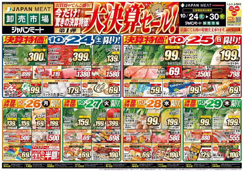 ジャパンミートのカタログ | 排他的な取引と掘り出し物 | 2026-10-24T00:00:00.000Z - 2026-10-30T00:00:00.000Z