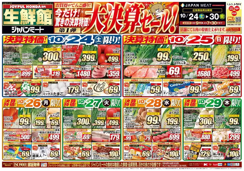 ジャパンミートのカタログ | 私たちの最高の掘り出し物 | 2026-10-24T00:00:00.000Z - 2026-10-30T00:00:00.000Z
