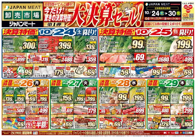 ジャパンミートのカタログ | 排他的な掘り出し物 | 2026-10-24T00:00:00.000Z - 2026-10-30T00:00:00.000Z